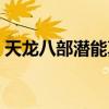 天龙八部潜能真丹技巧（天龙八部潜能真丹）
