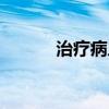 治疗病人的英文（病人的英文）