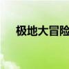 极地大冒险1电影国语版（极地大冒险）