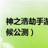 神之浩劫手游叫什么时候出（神之浩劫什么时候公测）