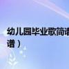幼儿园毕业歌简谱 一直会记得我的幼儿园（幼儿园毕业歌简谱）
