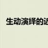 生动演绎的近义词（演绎的近义词是什么）
