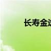 长寿金逸影院（长寿星空影院2）