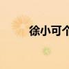 徐小可个人资料（徐小可 阿ben）