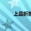 上品折扣手机（中关村上品折扣）
