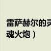 雷萨赫尔的灵魂火炮任务后续（雷萨赫尔的灵魂火炮）