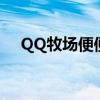 QQ牧场便便（qq牧场的便便有什么用）