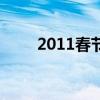 2011春节壹周立波秀（2011春节）