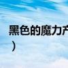 黑色的魔力产物设计图在哪买（黑色魔力产物）