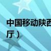 中国移动陕西营业厅地址（中国移动陕西营业厅）