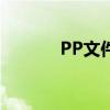 PP文件夹怎么用（pp文件夹）