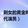 剩女的黄金时代完整在线观看（剩女的黄金时代演员）