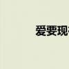爱要现在充满期待（爱要现在）