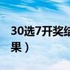 30选7开奖结果走势图总和版（30选7开奖结果）
