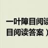一叶障目阅读理解答案阶梯阅读答案（一叶障目阅读答案）