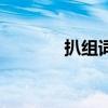 扒组词组和拼音（扒组词组）