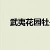 武夷花园牡丹雅园邮编（武夷花园邮编）