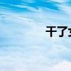 干了女人第二天就睡不着了