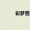 彩梦芭蕾动漫（彩梦芭蕾漫画）