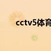 cctv5体育节目表（五星体育节目表）