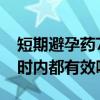 短期避孕药72小时内都有效吗（避孕药72小时内都有效吗）