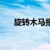 旋转木马报价（旋转木马多少钱一台）