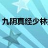 九阴真经少林技能加点（九阴真经少林技能）