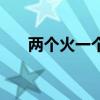 两个火一个安读什么（两个火一个安）