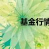 基金行情240022（基金240004）