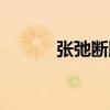张弛断腿事件视频（张弛断腿）