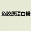 鱼胶原蛋白粉过期了能喝吗（鱼胶原蛋白粉）