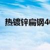 热镀锌扁钢40*4多少钱一米（热镀锌扁钢）
