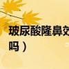 玻尿酸隆鼻效果好吗知乎(玻尿酸隆鼻效果好吗) 玻尿酸隆鼻效果好吗知乎(玻尿酸隆鼻效果好吗)