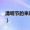 清明节的来历30字英文(清明节的来历30字) 清明节的来历30字英文(清明节的来历30字)