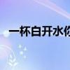 一杯白开水你要向里面放糖（一杯白开水）