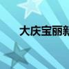 大庆宝丽新娘怎么样（大庆宝丽新娘）