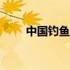 中国钓鱼人网123（中国钓鱼人网）