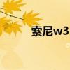 索尼w350充电器(索尼w350c) 索尼w350充电器(索尼w350c)