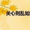 关心则乱如鲠在喉免费阅读（关心则乱）