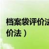 档案袋评价法在教育基础的第几章（档案袋评价法）