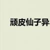 顽皮仙子异界游男主（顽皮仙子异界游）