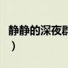 静静的深夜群星在闪耀是什么歌（静静的深夜）