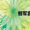 督军套装在哪换（督军套装）