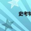 史考特是什么意思（史考特）