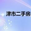 津市二手房出售信息最新（津市二手房）
