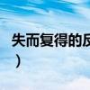 失而复得的反义词近义词（失而复得的反义词）