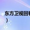 东方卫视回看 电视节目 直播（东方卫视回看）