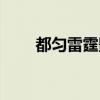 都匀雷霆影院门票（都匀雷霆影院）