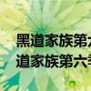 黑道家族第六季在线观看HBO美剧天堂（黑道家族第六季）