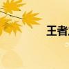 王者之声电影（王者之声）